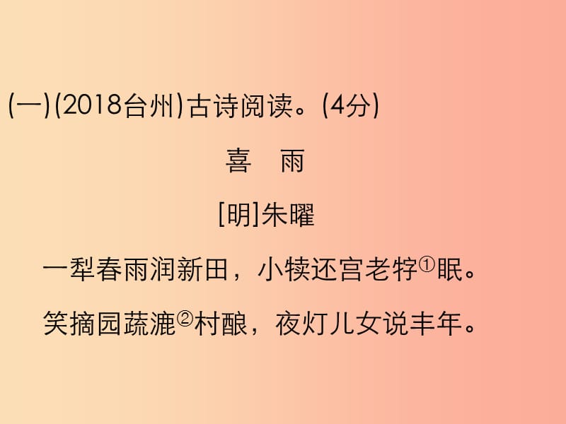 2019年中考语文复习 第三部分 古诗文阅读 专题一 古诗词阅读习题课件.ppt_第2页