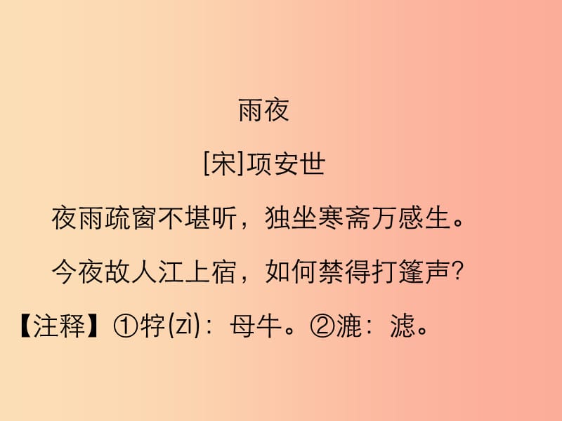 2019年中考语文复习 第三部分 古诗文阅读 专题一 古诗词阅读习题课件.ppt_第3页