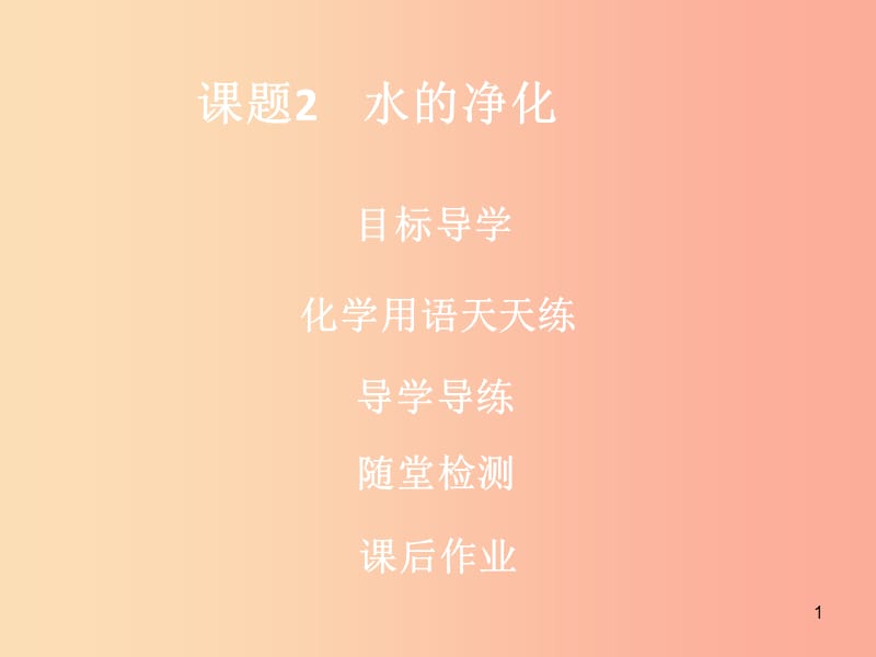 2019年秋九年级化学上册 第四单元 自然界的水 课题2 水的净化导学导练课件 新人教版.ppt_第1页