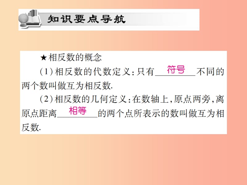 2019年秋七年级数学上册第一章有理数1.2有理数1.2.3相反数讲解课件 新人教版.ppt_第2页