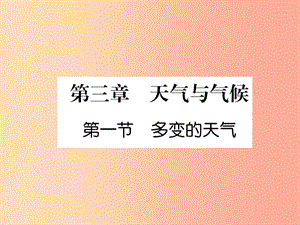 2019年七年級地理上冊 第3章 第1節(jié) 多變的天氣課件 新人教版.ppt