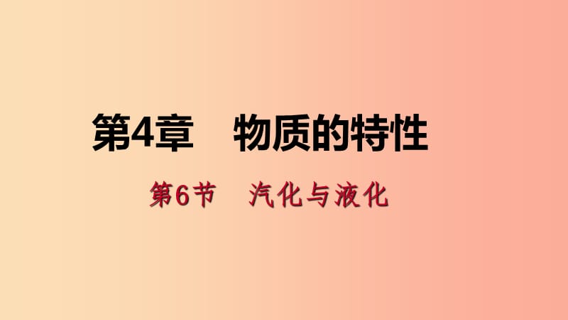 2019年秋七年级科学上册 第4章 物质的特性 第6节 汽化与液化 4.6.3 液化导学课件（新版）浙教版.ppt_第1页