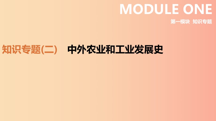 2019年中考?xì)v史二輪復(fù)習(xí) 知識(shí)專題2 中外農(nóng)業(yè)和工業(yè)發(fā)展史課件 新人教版.ppt_第1頁