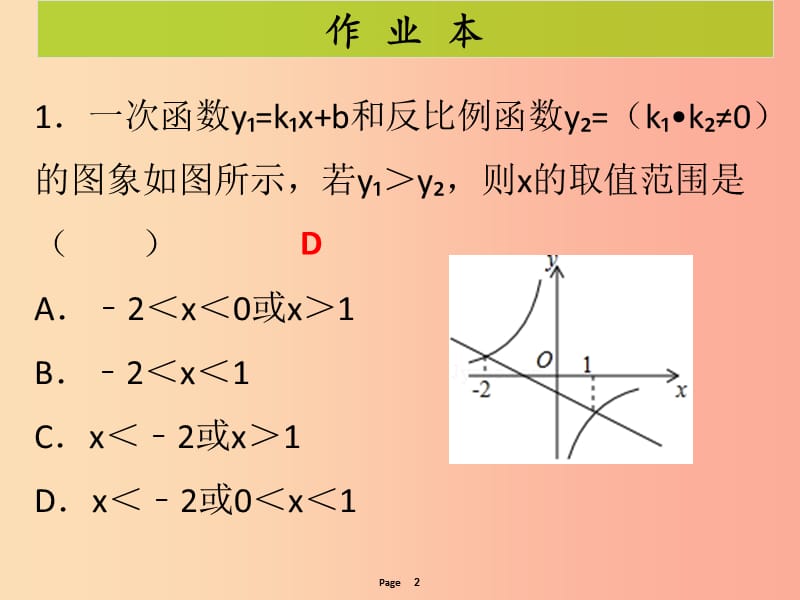 2019-2020学年九年级数学下册 第二十六章 反比例函数 第4课时 实际问题与反比例函数（1）（课后作业）课件 新人教版.ppt_第2页