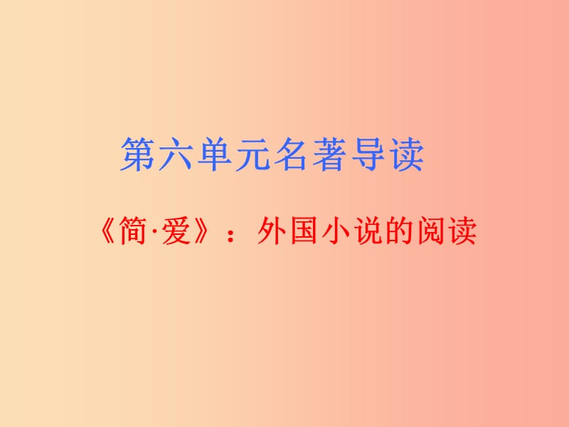 2019年春九年级语文下册 第六单元 名著导读《简 爱》外国小说的阅读课件 新人教版.ppt_第1页