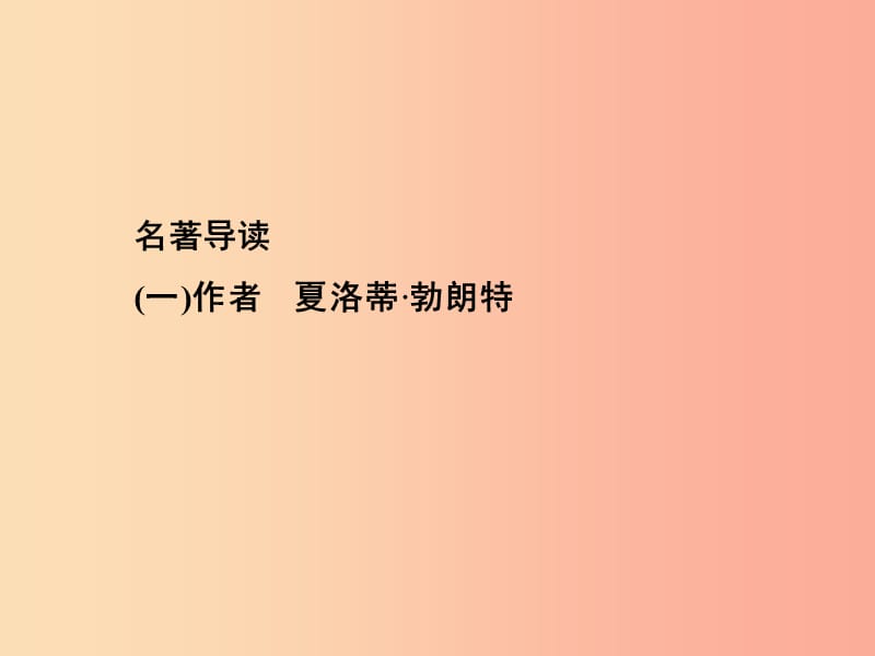 2019年春九年级语文下册 第六单元 名著导读《简 爱》外国小说的阅读课件 新人教版.ppt_第2页