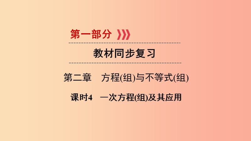 2019中考数学总复习 第1部分 教材同步复习 第二章 方程（组）与不等式（组）课时4 一次方程（组）及其应用.ppt_第1页