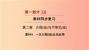 2019中考數(shù)學總復習 第1部分 教材同步復習 第二章 方程（組）與不等式（組）課時4 一次方程（組）及其應用.ppt