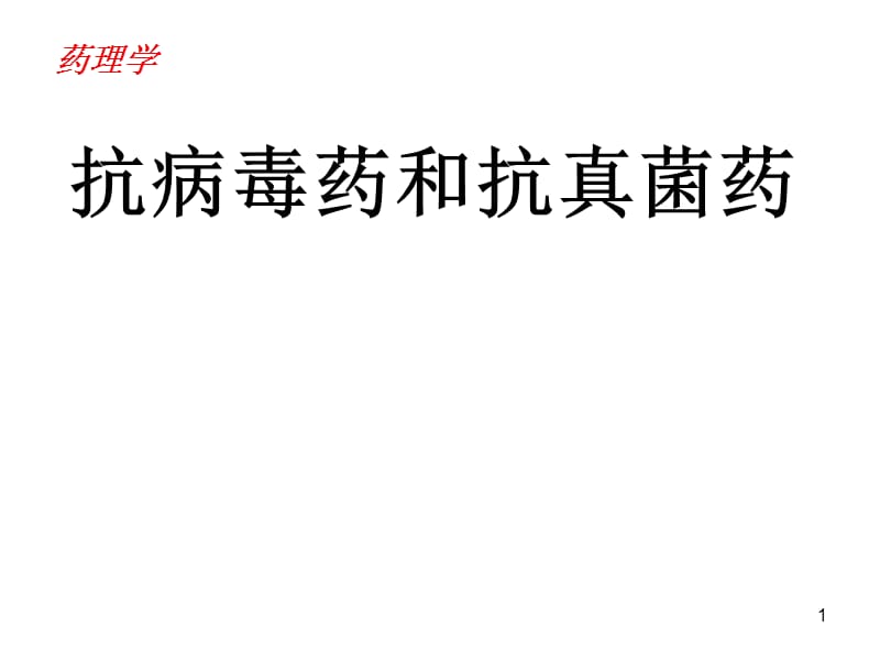 药理学抗病毒药和抗真菌药ppt课件_第1页