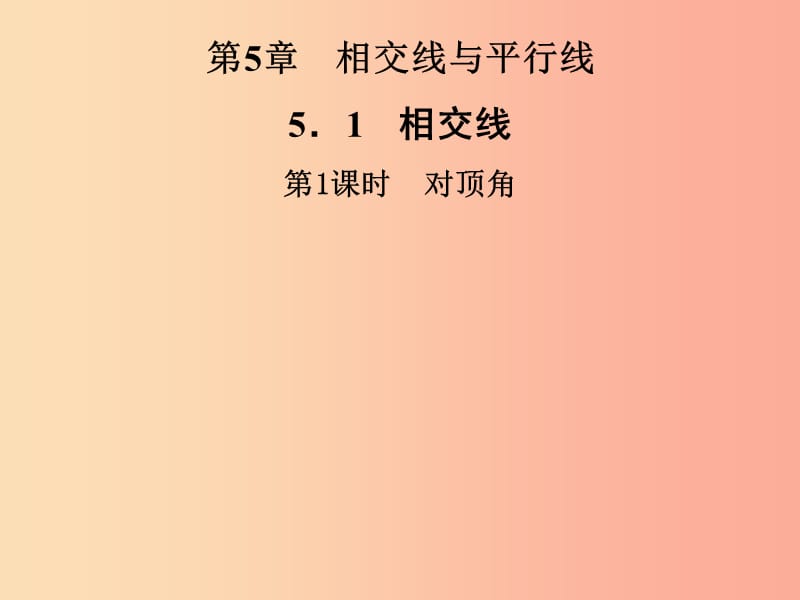 2019年秋七年级数学上册第5章相交线与平行线5.1相交线第1课时对顶角课件新版华东师大版.ppt_第1页