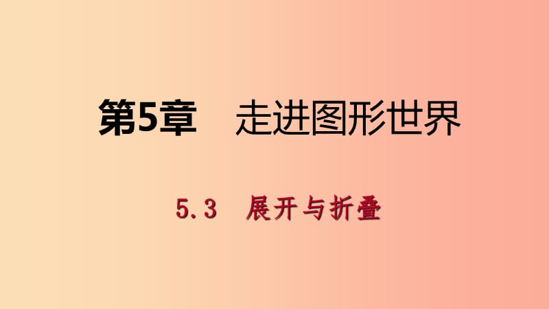 2019年秋七年级数学上册 第5章 走进图形世界 5.3 展开与折叠 5.3.2 折叠导学课件（新版）苏科版.ppt_第1页