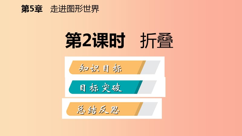 2019年秋七年级数学上册 第5章 走进图形世界 5.3 展开与折叠 5.3.2 折叠导学课件（新版）苏科版.ppt_第2页