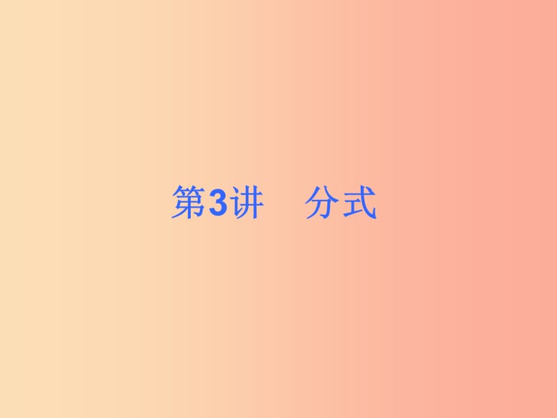 2019届中考数学考前热点冲刺指导《第3讲 分式》课件 新人教版.ppt_第1页