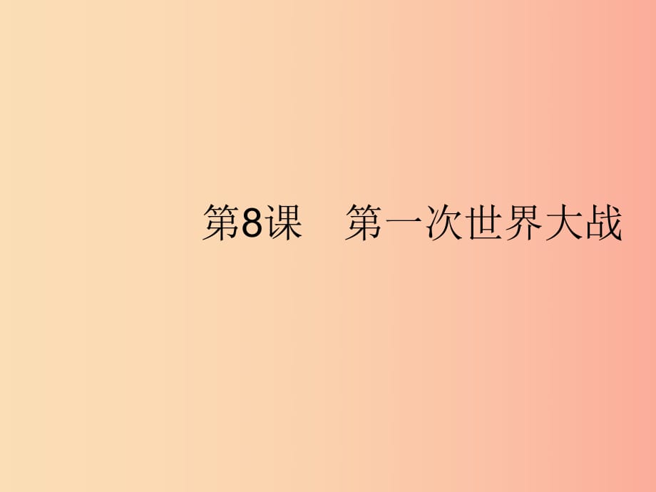 2019年春九年級歷史下冊 第三單元 第一次世界大戰(zhàn)和戰(zhàn)后初期的世界 第8課 第一次世界大戰(zhàn)課件 新人教版.ppt_第1頁