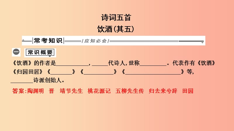 2019年中考语文总复习 第一部分 教材基础自测 八上 古诗文 诗词五首 饮酒（其五）课件 新人教版.ppt_第1页