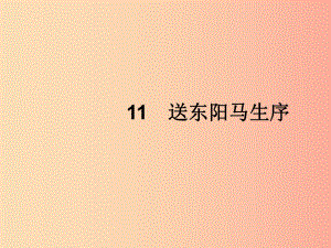 2019年春九年級(jí)語文下冊(cè) 第三單元 11 送東陽馬生序課件 新人教版.ppt