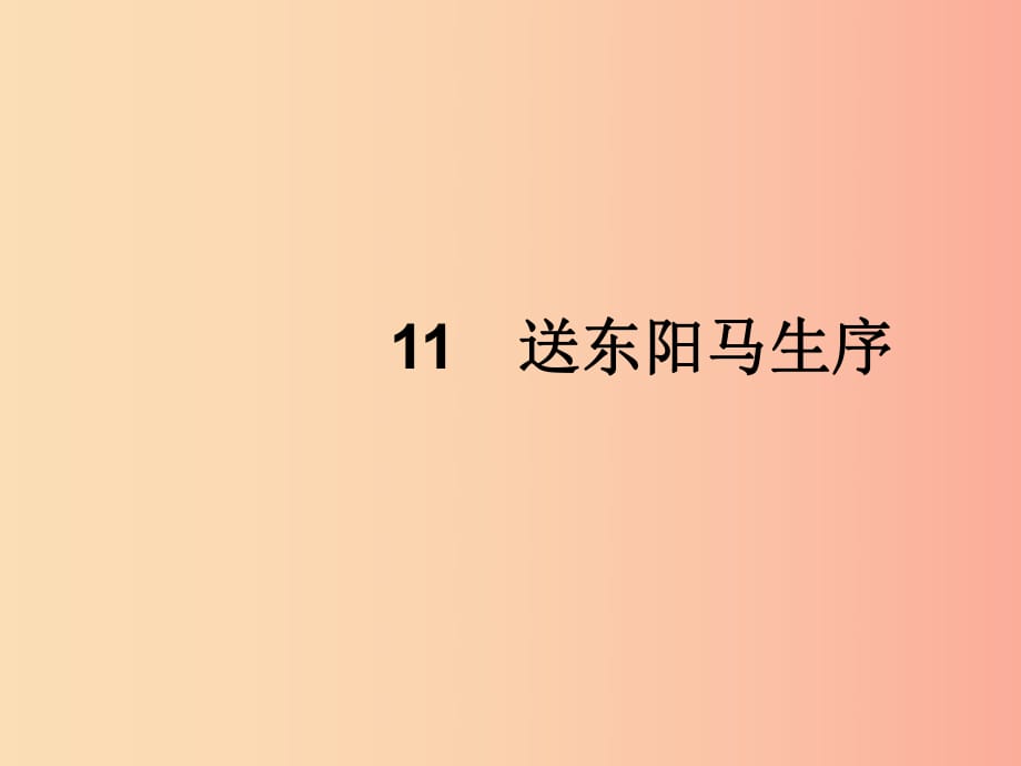 2019年春九年級語文下冊 第三單元 11 送東陽馬生序課件 新人教版.ppt_第1頁