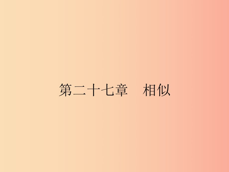 2019年春九年級(jí)數(shù)學(xué)下冊(cè) 第二十七章 相似 27.1 圖形的相似課件 新人教版.ppt_第1頁(yè)