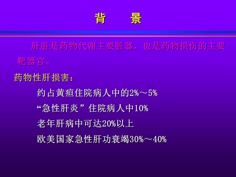 药物性肝病及其N-乙酰半胱氨酸治疗ppt课件_第2页