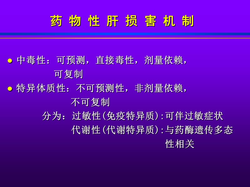 药物性肝病及其N-乙酰半胱氨酸治疗ppt课件_第3页