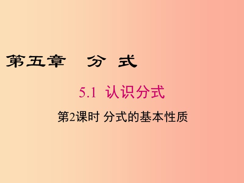 2019年春八年级数学下册 第5章 分式与分式方程 5.1 认识分式 第2课时 分式的基本性质课件 北师大版.ppt_第1页