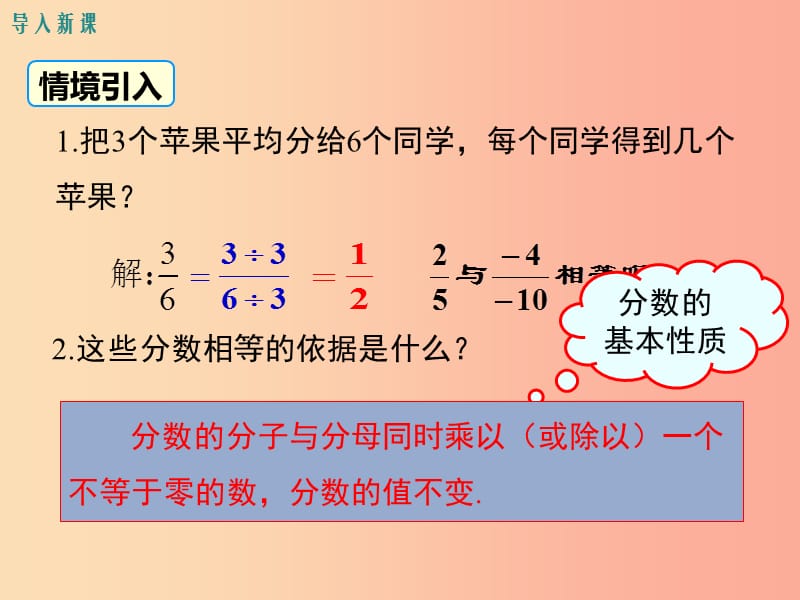 2019年春八年级数学下册 第5章 分式与分式方程 5.1 认识分式 第2课时 分式的基本性质课件 北师大版.ppt_第3页