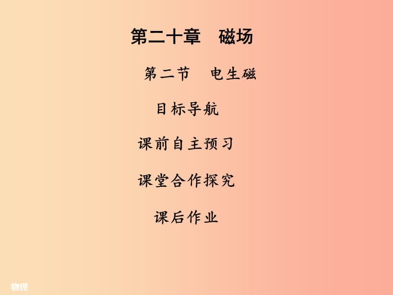 2019年九年级物理全册20.2电生磁习题课件 新人教版.ppt_第1页