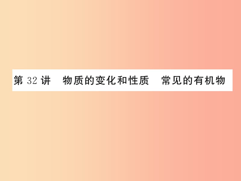 2019年中考科学总复习 第32讲 物质的变化和性质 常见的有机物（精练）课件.ppt_第1页