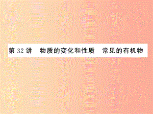 2019年中考科學總復習 第32講 物質的變化和性質 常見的有機物（精練）課件.ppt