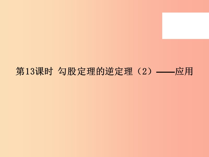 2019年春八年级数学下册 第一部分 新课内容 第十七章 勾股定理 第13课时 勾股定理的逆定理（2）—应用（课时导学案）课件 新人教版.ppt_第2页