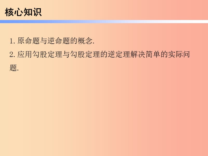 2019年春八年级数学下册 第一部分 新课内容 第十七章 勾股定理 第13课时 勾股定理的逆定理（2）—应用（课时导学案）课件 新人教版.ppt_第3页