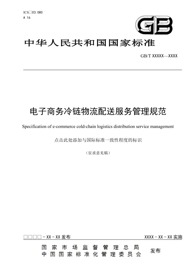 《电子商务冷链配送服务管理规范》征求意见稿_第1页