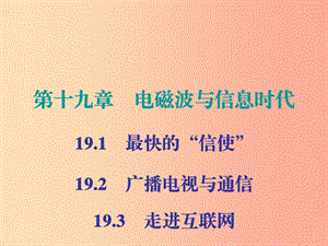 2019年九年級(jí)物理下冊(cè) 19 電磁波與信息時(shí)代 第1-3節(jié)課件（新版）粵教滬版.ppt