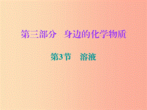 2019中考化學必備復習 第三部分 身邊的化學物質 第3節(jié) 溶液（課后提升練）課件.ppt