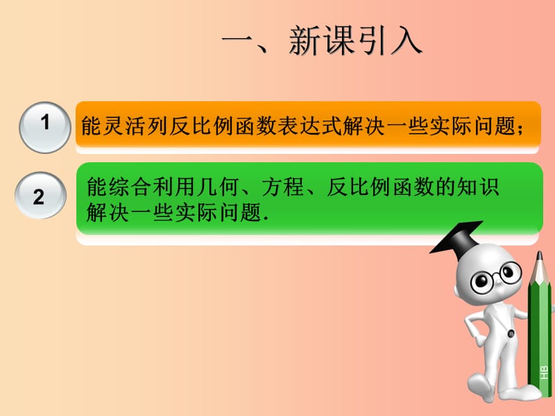 2019届九年级数学下册 第二十六章 反比例函数 26.2 实际问题与反比例函数（2）课件 新人教版.ppt_第3页