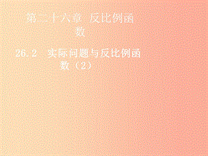 2019屆九年級(jí)數(shù)學(xué)下冊(cè) 第二十六章 反比例函數(shù) 26.2 實(shí)際問(wèn)題與反比例函數(shù)（2）課件 新人教版.ppt