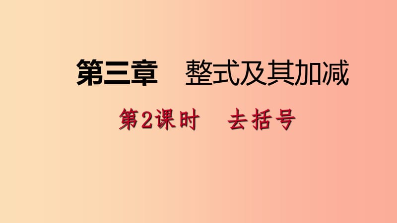 2019年秋七年级数学上册 第三章 整式及其加减 3.4 整式的加减 3.4.2 去括号导学课件（新版）北师大版.ppt_第1页