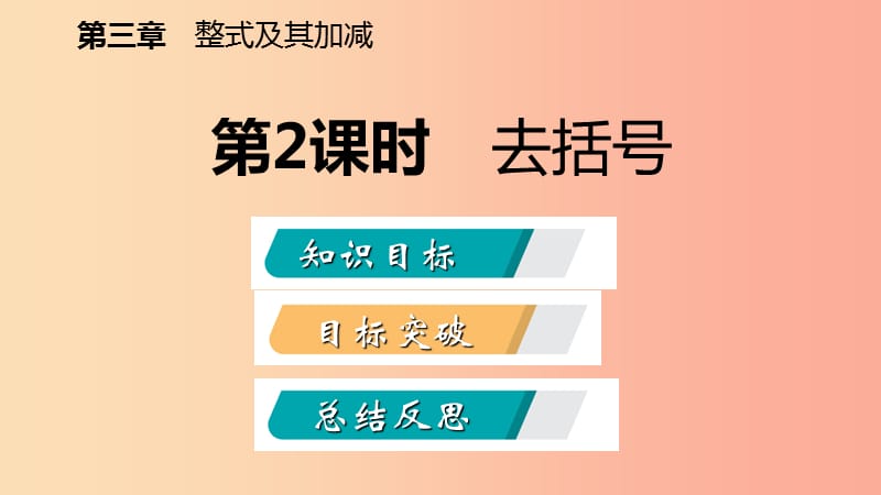 2019年秋七年级数学上册 第三章 整式及其加减 3.4 整式的加减 3.4.2 去括号导学课件（新版）北师大版.ppt_第2页