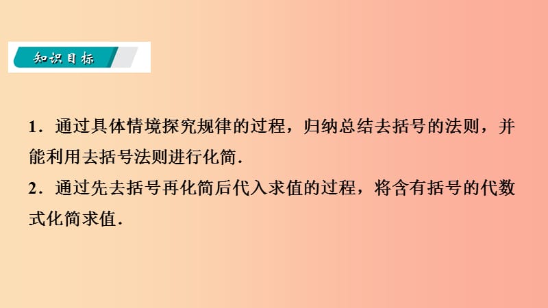 2019年秋七年级数学上册 第三章 整式及其加减 3.4 整式的加减 3.4.2 去括号导学课件（新版）北师大版.ppt_第3页