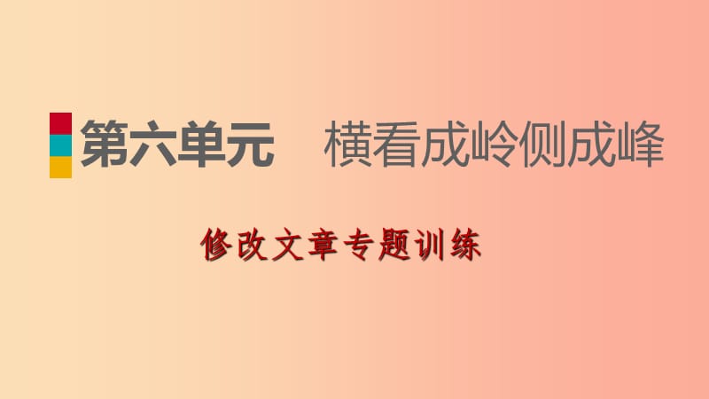 2019-2020九年级语文下册 第六单元 修改文章专题训练习题课件 苏教版.ppt_第1页