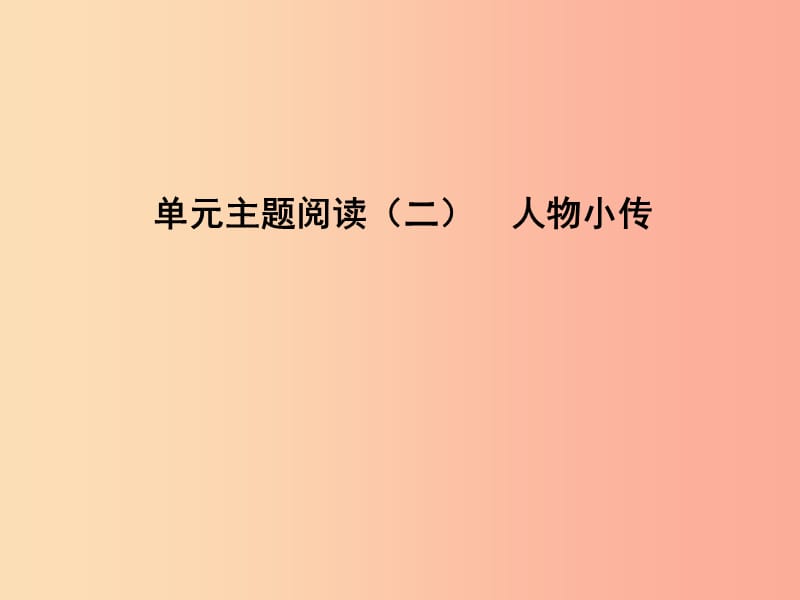 2019年八年级语文上册 第二单元 主题阅读 人物小传课件 新人教版.ppt_第1页