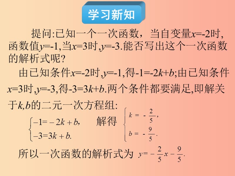 2019年春八年级数学下册 第19章 一次函数 19.2 一次函数 19.2.2 一次函数（第3课时）教材课件 新人教版.ppt_第3页