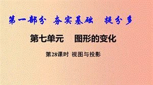 2019中考數(shù)學復(fù)習 第28課時 視圖與投影課件.ppt