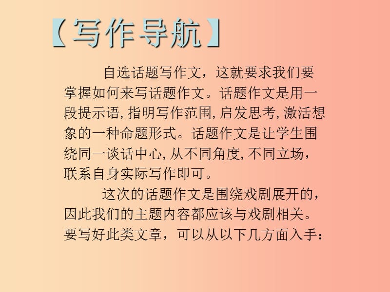 2019年九年级语文下册 第五单元 写作 演出与评议习题课件 新人教版.ppt_第2页