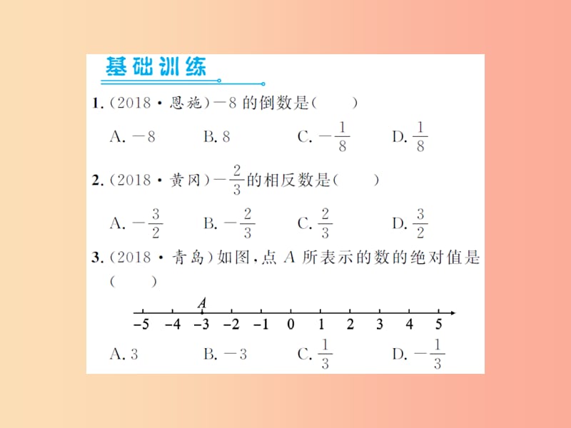 2019届中考数学总复习 第一章 数与式 第一节 实数 第1课时 实数的有关概念课件.ppt_第2页