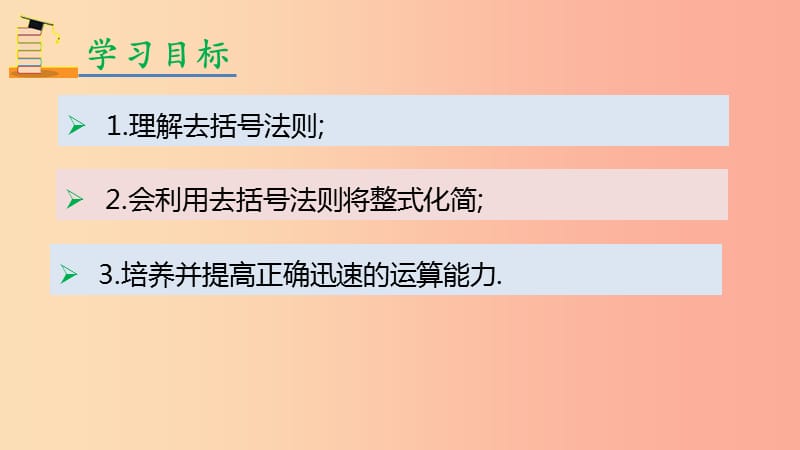 2019年秋七年级数学上册 第二章 整式的加减 2.2 整式的加减 2.2.2 去括号课件 新人教版.ppt_第2页