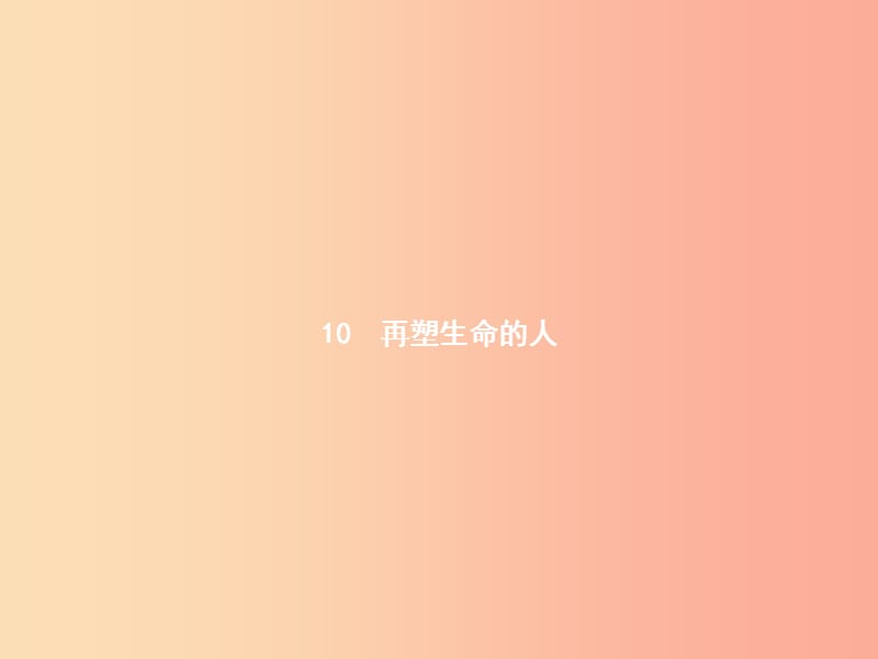 2019年七年级语文上册第三单元10再塑生命的人课件新人教版.ppt_第1页