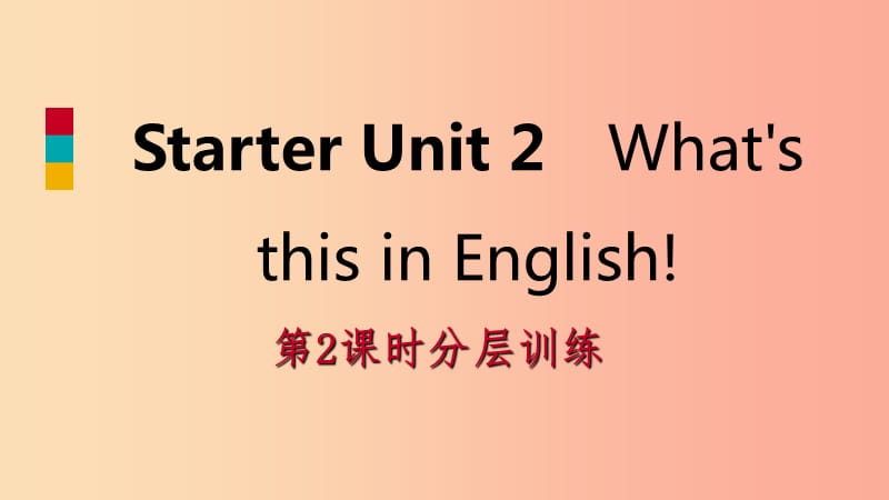 2019年秋七年级英语上册 Starter Unit 2 What’s this in English（第2课时）分层训练课件 新人教版.ppt_第1页