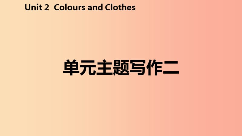 2019年秋七年级英语上册 Unit 2 Colours and Clothes主题写作二课件（新版）冀教版.ppt_第2页