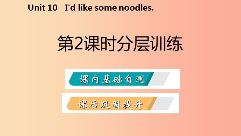 2019年春七年级英语下册 Unit 10 I’d like some noodles（第2课时）分层训练课件 新人教版.ppt_第2页